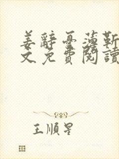 姜辞忧薄靳修全文免费阅读笔趣阁
