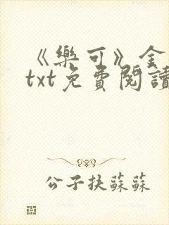 《乐可》金银花txt免费阅读