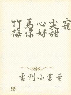 竹马心尖宠小青梅你好甜封面