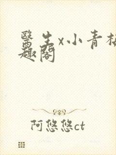 医生x小青梅笔趣阁