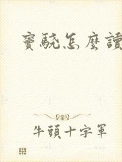 窦骁怎么读
