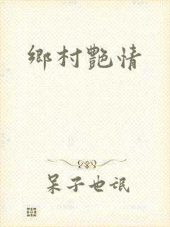 乡村艳情封面