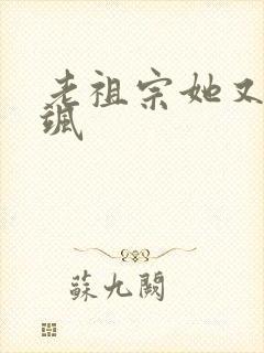 老祖宗她又美又飒