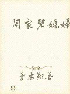 周家儿媳妇
