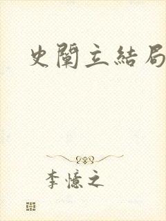 史阐立结局