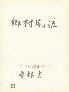 乡村风流