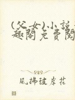 (父女)小说笔趣阁免费阅读