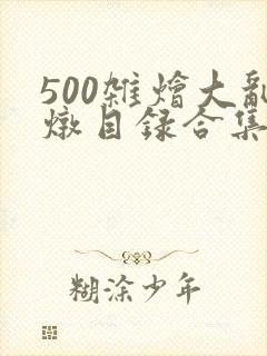 500杂烩大乱炖目录合集