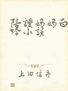 陪读妈妈白嫩呻吟小说封面