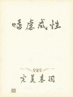 嗜虐成性