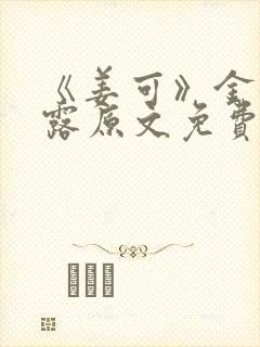《姜可》金银花露原文免费