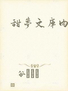 甜梦文库肉文