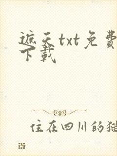 遮天txt免费下载