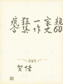 疯狂一家亲短篇合集作文600字封面