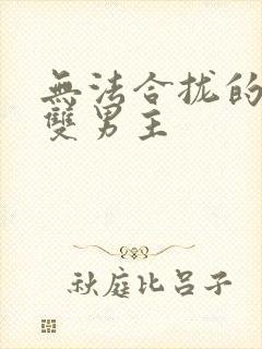 无法合拢的皇帝双男主