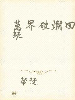 万界破烂回收系统封面