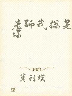 老师我总是想起你封面