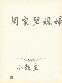 周家儿媳妇