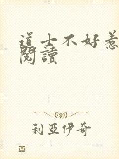 道士不好惹免费阅读