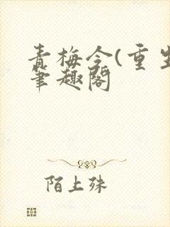 青梅令(重生)笔趣阁封面