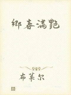 乡春满艳