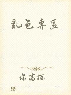 乱色专区封面
