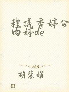 程仪秀婷公欲息肉婷de