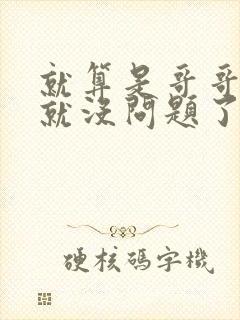 就算是哥哥有爱就没问题了对吧