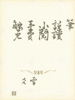 触手小说笔趣阁免费阅读