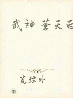 武神 苍天白鹤