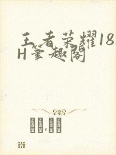 王者荣耀18rH笔趣阁封面
