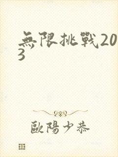 无限挑战2013