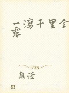 一泻千里金银花露