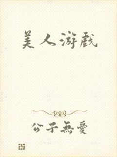 美人游戏