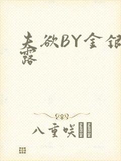夫欲BY金银花露