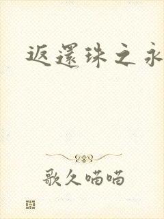 返还珠之永琪