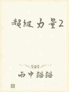 超级力量2
