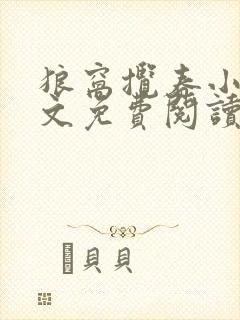 狼窝揽春小说全文免费阅读笔趣阁最新章节