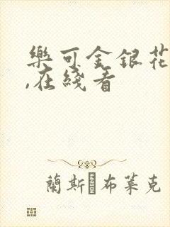乐可金银花小说,在线看