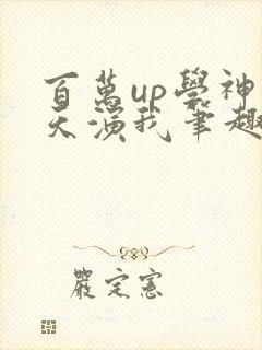 百万up学神天天演我笔趣阁封面