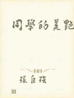 同学的美艳妈妈封面