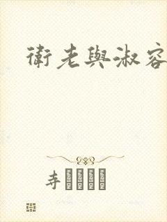 卫老与淑容