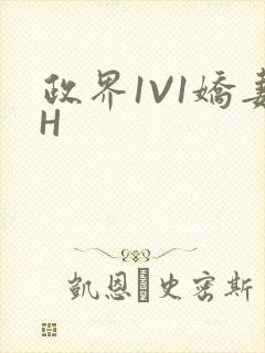 政界1V1娇妻H