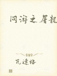 网游之屠龙巫师