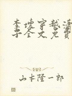 李坏穿越潇王世子全文免费阅读封面