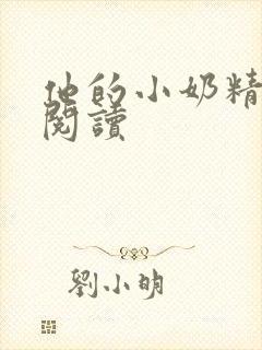 他的小奶精免费阅读封面