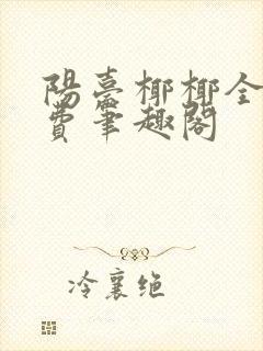 阳台椰椰全文免费笔趣阁