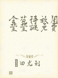 含苞待放周延镇莹莹谜免费阅读