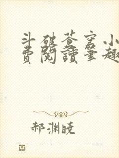 斗破苍穹小说免费阅读笔趣阁无弹窗5200