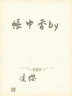 帐中香by